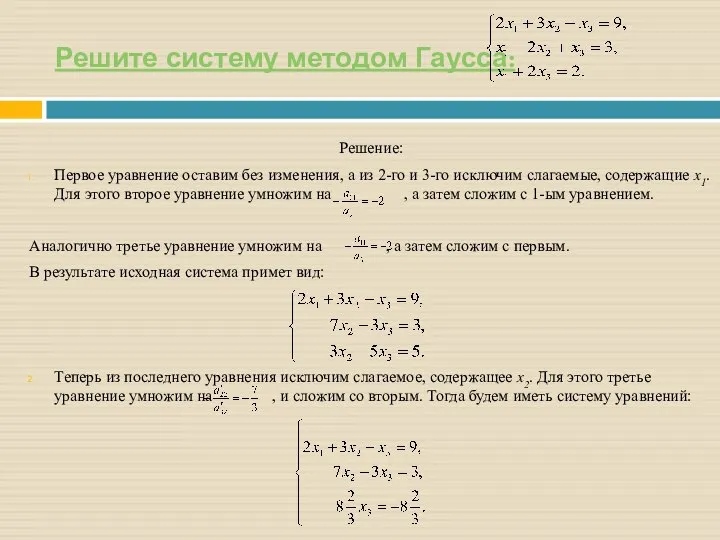 Решите систему методом Гаусса: Решение: Первое уравнение оставим без изменения, а из