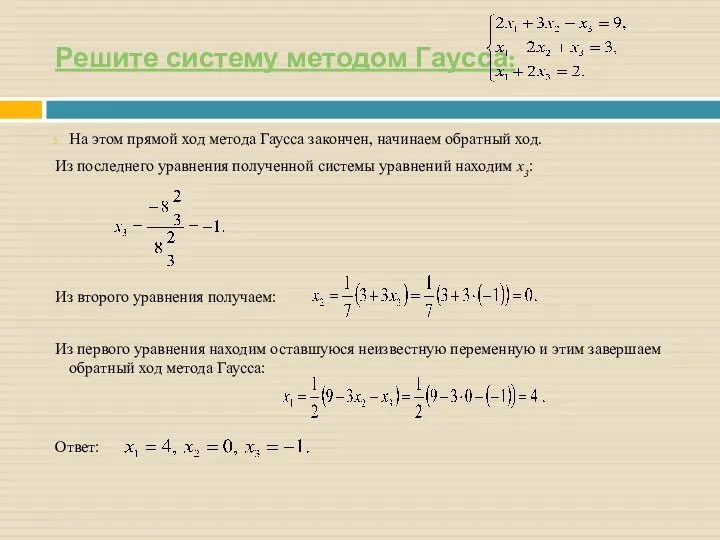 Решите систему методом Гаусса: На этом прямой ход метода Гаусса закончен, начинаем