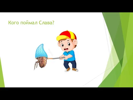 Кого поймал Слава?