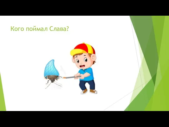 Кого поймал Слава?