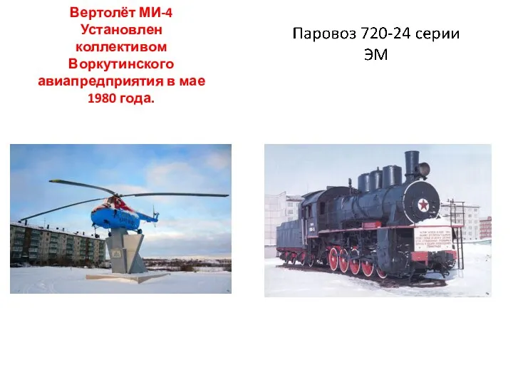 Вертолёт МИ-4 Установлен коллективом Воркутинского авиапредприятия в мае 1980 года.