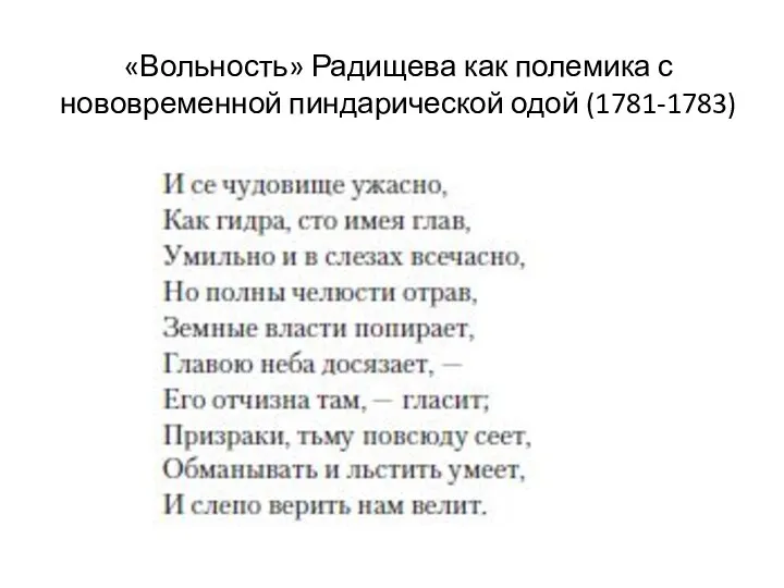 «Вольность» Радищева как полемика с нововременной пиндарической одой (1781-1783)