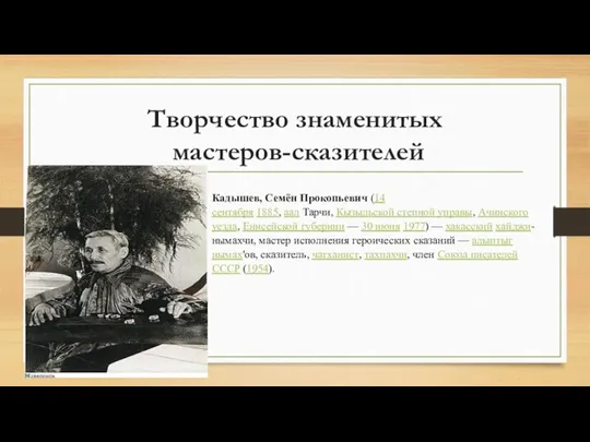 Творчество знаменитых мастеров-сказителей Кадышев, Семён Прокопьевич (14 сентября 1885, аал Тарчи, Кызыльской