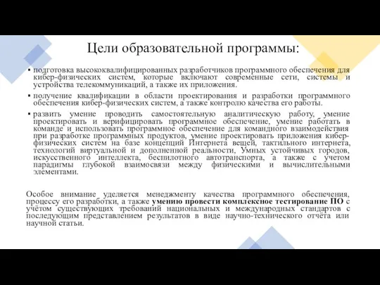 Цели образовательной программы: подготовка высококвалифицированных разработчиков программного обеспечения для кибер-физических систем, которые