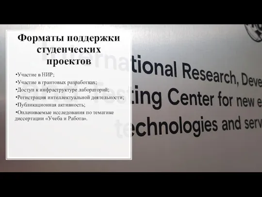 Форматы поддержки студенческих проектов Участие в НИР; Участие в грантовых разработках; Доступ