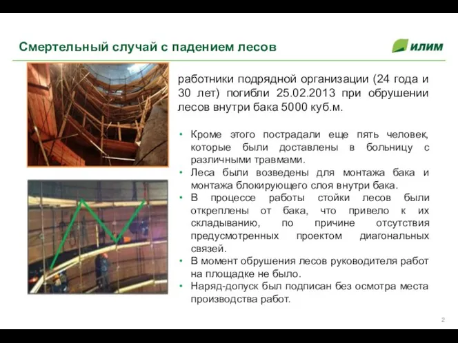 работники подрядной организации (24 года и 30 лет) погибли 25.02.2013 при обрушении