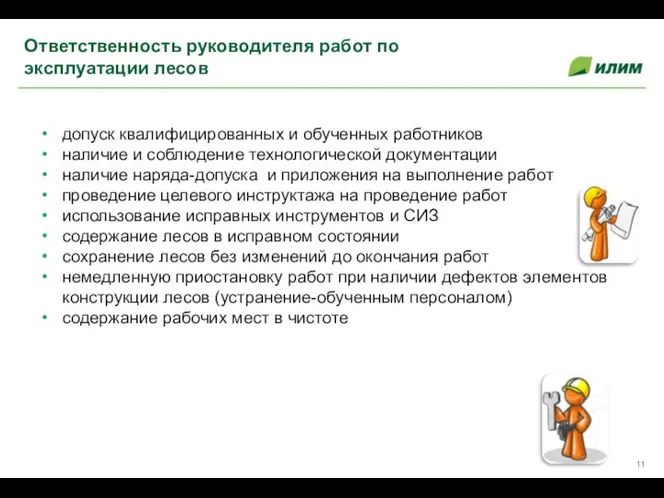 допуск квалифицированных и обученных работников наличие и соблюдение технологической документации наличие наряда-допуска