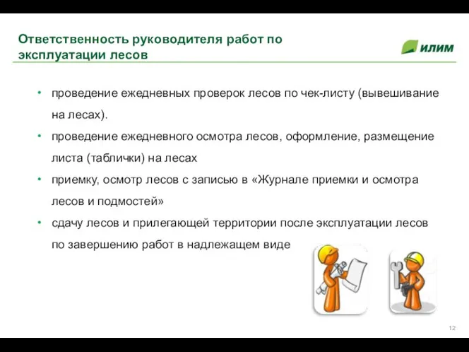 проведение ежедневных проверок лесов по чек-листу (вывешивание на лесах). проведение ежедневного осмотра