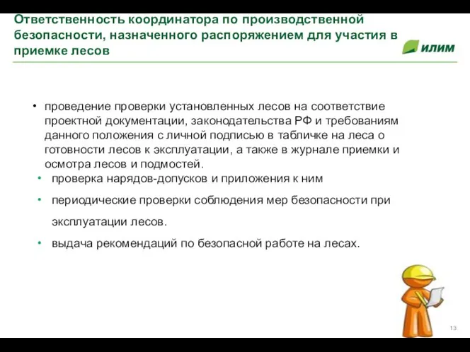 проведение проверки установленных лесов на соответствие проектной документации, законодательства РФ и требованиям