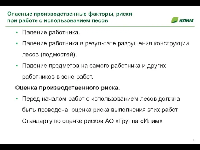 Падение работника. Падение работника в результате разрушения конструкции лесов (подмостей). Падение предметов