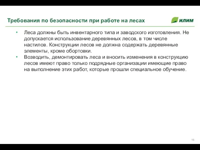 Леса должны быть инвентарного типа и заводского изготовления. Не допускается использование деревянных