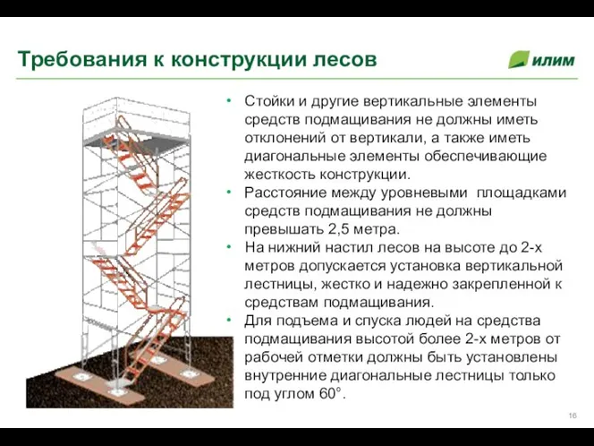 Стойки и другие вертикальные элементы средств подмащивания не должны иметь отклонений от