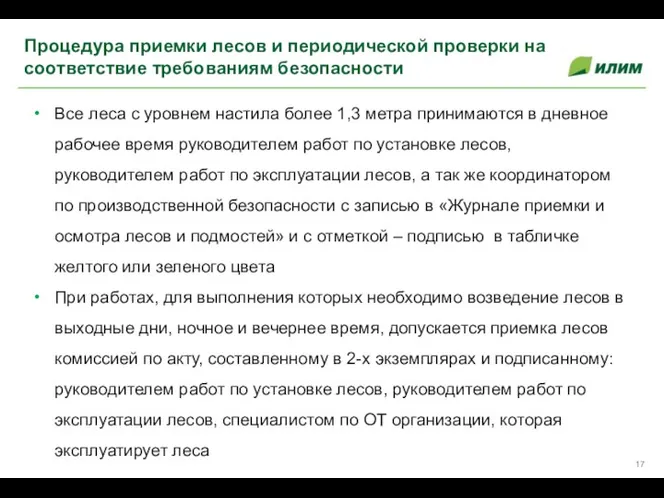 Все леса с уровнем настила более 1,3 метра принимаются в дневное рабочее