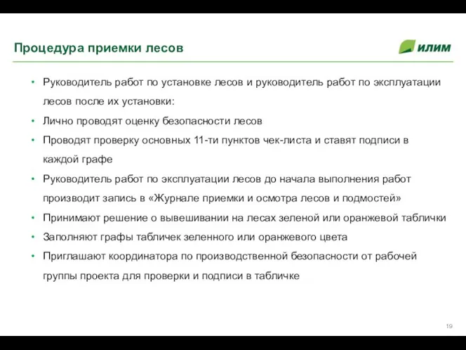 Руководитель работ по установке лесов и руководитель работ по эксплуатации лесов после