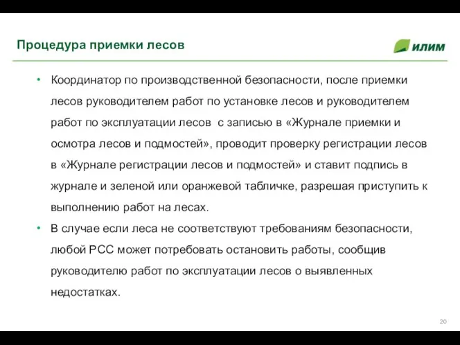 Координатор по производственной безопасности, после приемки лесов руководителем работ по установке лесов