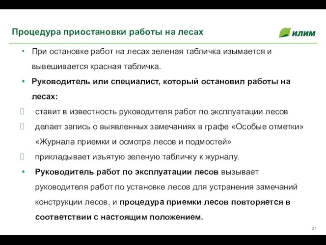 При остановке работ на лесах зеленая табличка изымается и вывешивается красная табличка.