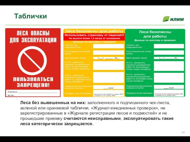 Таблички Леса без вывешенных на них: заполненного и подписанного чек-листа, зеленой или