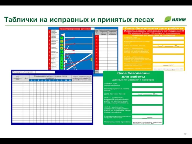 Таблички на исправных и принятых лесах