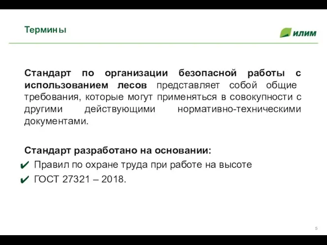 Стандарт по организации безопасной работы с использованием лесов представляет собой общие требования,