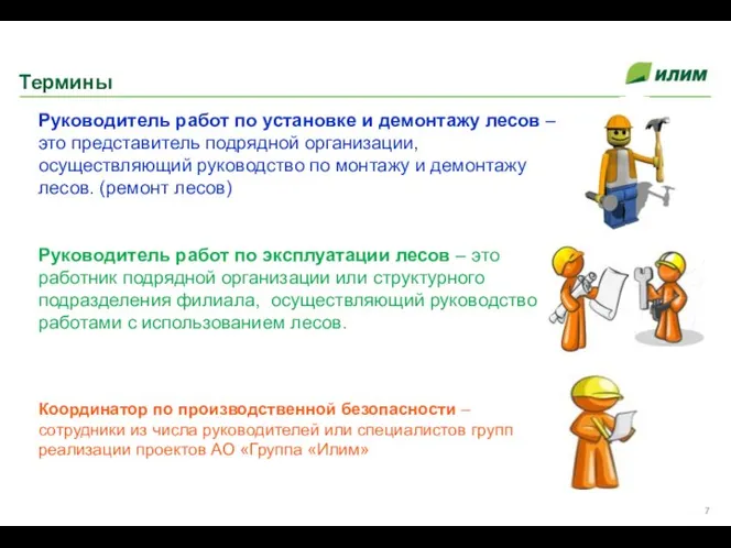 Термины Руководитель работ по установке и демонтажу лесов – это представитель подрядной