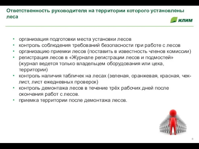 Ответственность руководителя на территории которого установлены леса организация подготовки места установки лесов