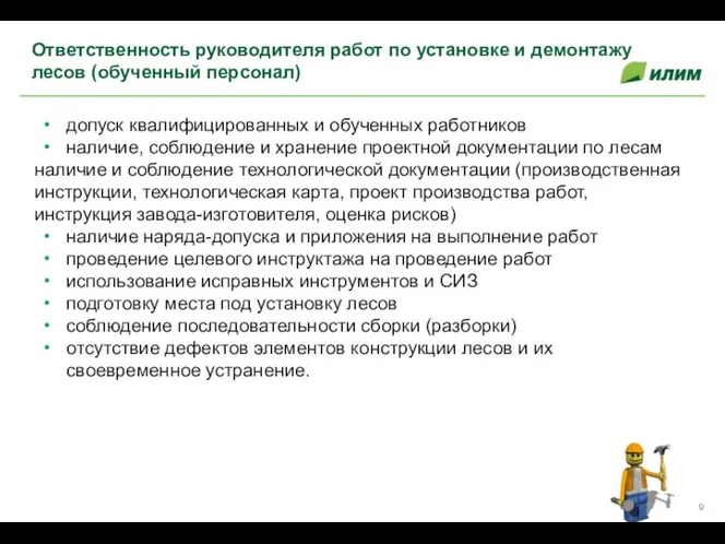 допуск квалифицированных и обученных работников наличие, соблюдение и хранение проектной документации по