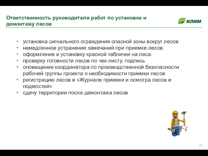 Ответственность руководителя работ по установке и демонтажу лесов установка сигнального ограждения опасной