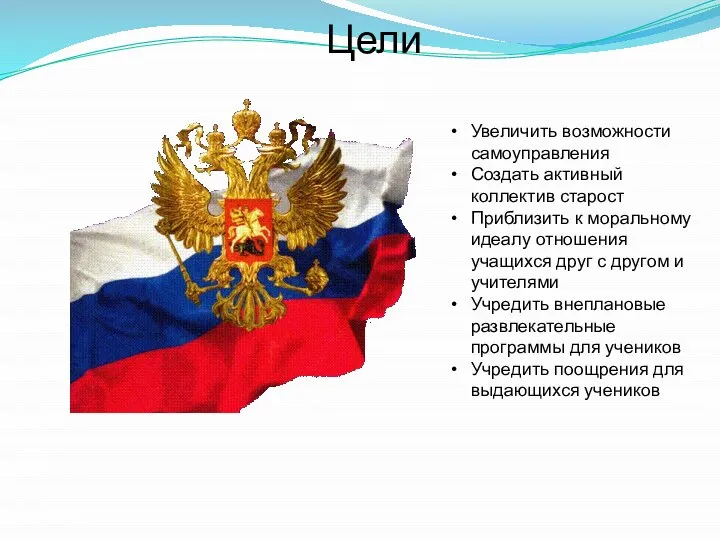 Цели Увеличить возможности самоуправления Создать активный коллектив старост Приблизить к моральному идеалу