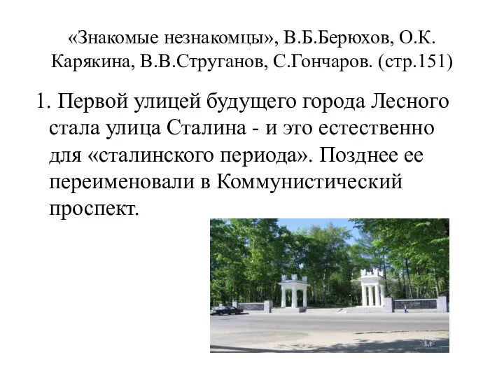 «Знакомые незнакомцы», В.Б.Берюхов, О.К.Карякина, В.В.Струганов, С.Гончаров. (стр.151) 1. Первой улицей будущего города