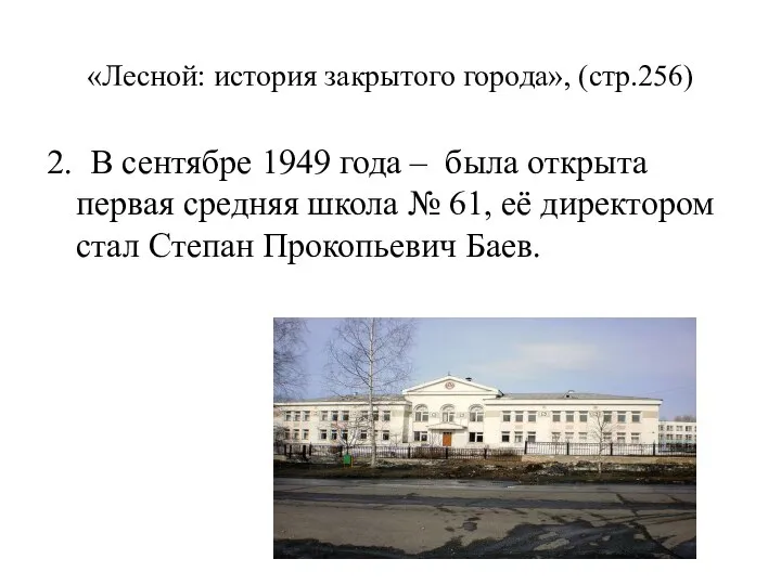 «Лесной: история закрытого города», (стр.256) 2. В сентябре 1949 года – была