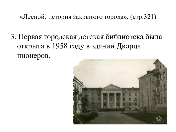 «Лесной: история закрытого города», (стр.321) 3. Первая городская детская библиотека была открыта