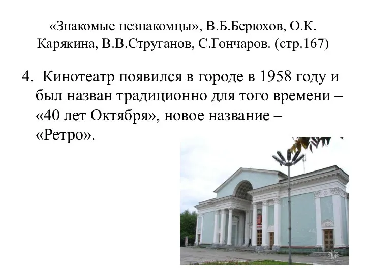 «Знакомые незнакомцы», В.Б.Берюхов, О.К.Карякина, В.В.Струганов, С.Гончаров. (стр.167) 4. Кинотеатр появился в городе