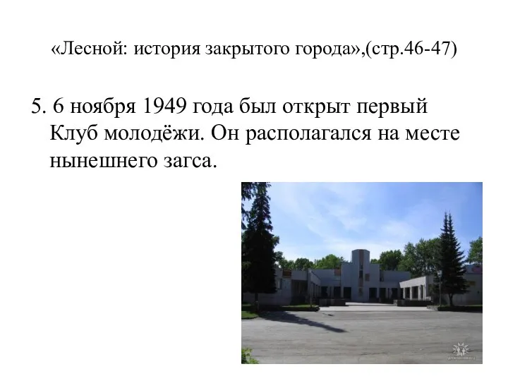 «Лесной: история закрытого города»,(стр.46-47) 5. 6 ноября 1949 года был открыт первый