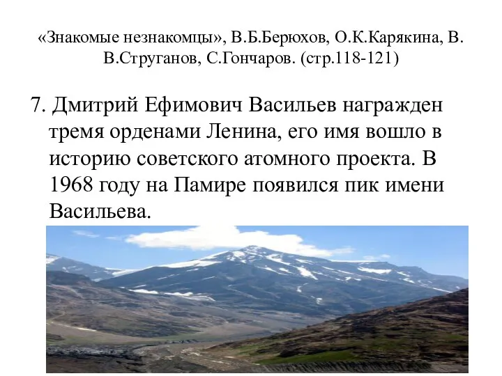 «Знакомые незнакомцы», В.Б.Берюхов, О.К.Карякина, В.В.Струганов, С.Гончаров. (стр.118-121) 7. Дмитрий Ефимович Васильев награжден