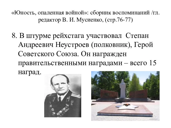 «Юность, опаленная войной»: сборник воспоминаний /гл. редактор В. И. Мусиенко, (стр.76-77) 8.