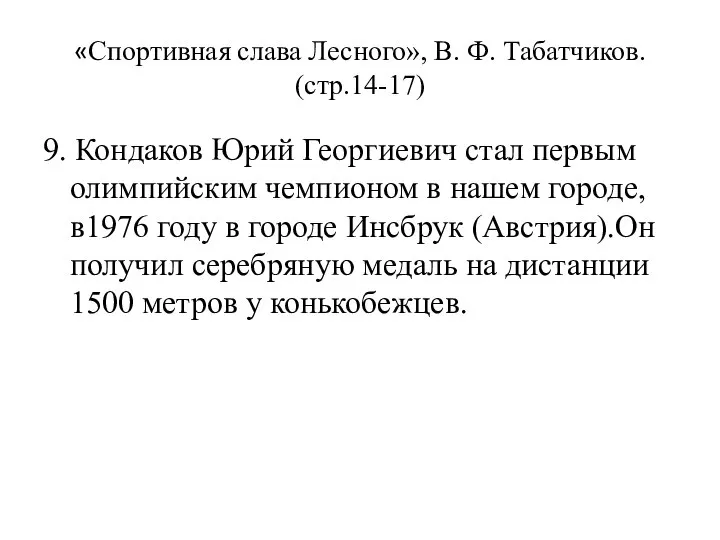 «Спортивная слава Лесного», В. Ф. Табатчиков. (стр.14-17) 9. Кондаков Юрий Георгиевич стал