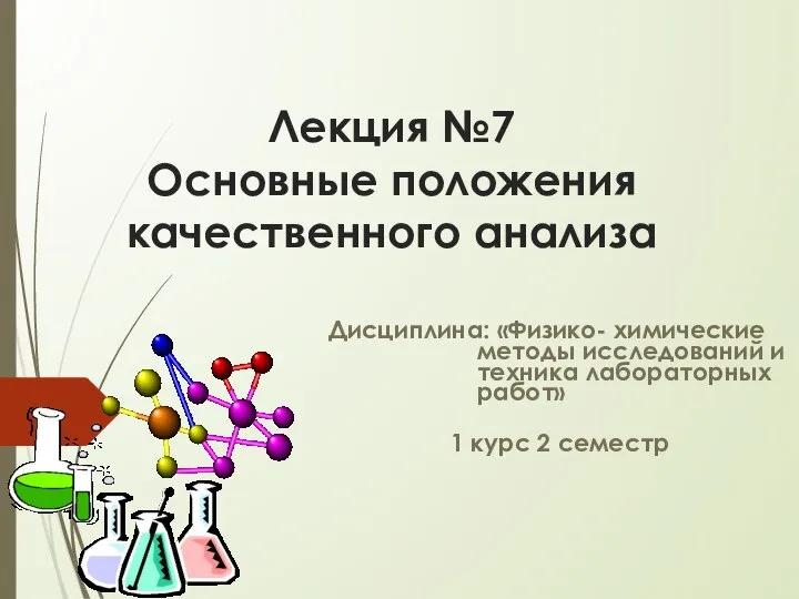 Лекция №7 Основные положения качественного анализа Дисциплина: «Физико- химические методы исследований и