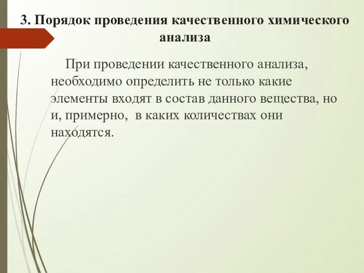 3. Порядок проведения качественного химического анализа При проведении качественного анализа, необходимо определить