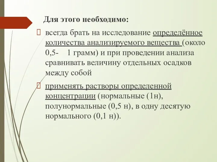 Для этого необходимо: всегда брать на исследование определённое количества анализируемого вещества (около