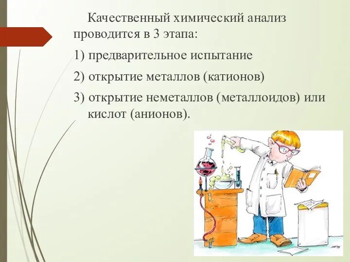 Качественный химический анализ проводится в 3 этапа: 1) предварительное испытание 2) открытие