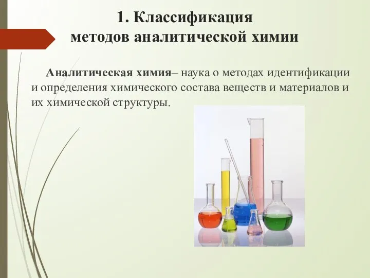1. Классификация методов аналитической химии Аналитическая химия– наука о методах идентификации и