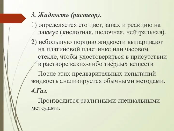 3. Жидкость (раствор). 1) определяется его цвет, запах и реакцию на лакмус