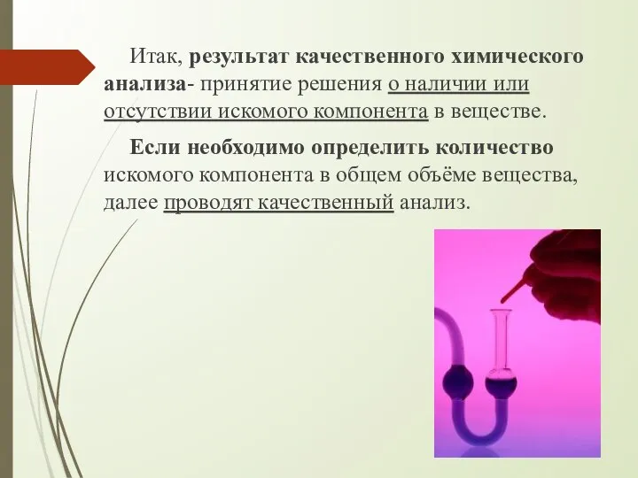 Итак, результат качественного химического анализа- принятие решения о наличии или отсутствии искомого