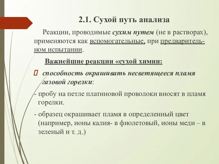 2.1. Сухой путь анализа Реакции, проводимые сухим путем (не в растворах), применяются