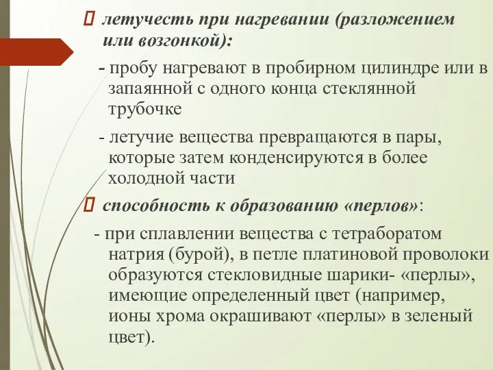 летучесть при нагревании (разложением или возгонкой): - пробу нагревают в пробирном цилиндре