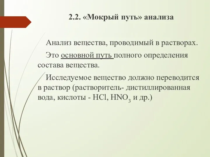 2.2. «Мокрый путь» анализа Анализ вещества, проводимый в растворах. Это основной путь