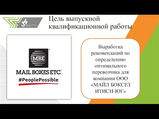 Цель выпускной квалификационной работы Выработка рекомендаций по определению оптимального перевозчика для компании ООО «МАЙЛ БОКСЕЗ ИТИСИ-ЮГ»