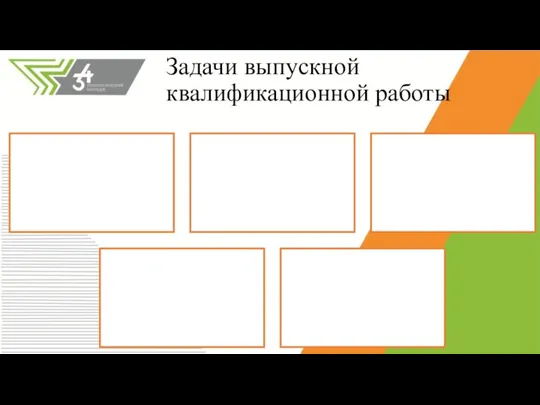 Задачи выпускной квалификационной работы