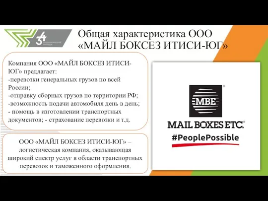 Общая характеристика ООО «МАЙЛ БОКСЕЗ ИТИСИ-ЮГ» ООО «МАЙЛ БОКСЕЗ ИТИСИ-ЮГ» – логистическая