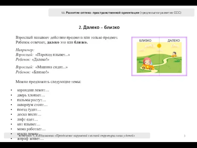 1.1. Развитие оптико–пространственной ориентации (предпосылки развития ССС) источник: С.Е.Большакова «Преодоление нарушений слоговой